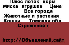 Плюс лоток, корм, миска, игрушка. › Цена ­ 50 - Все города Животные и растения » Кошки   . Томская обл.,Стрежевой г.